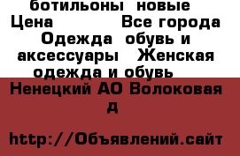 Fabiani ботильоны  новые › Цена ­ 6 000 - Все города Одежда, обувь и аксессуары » Женская одежда и обувь   . Ненецкий АО,Волоковая д.